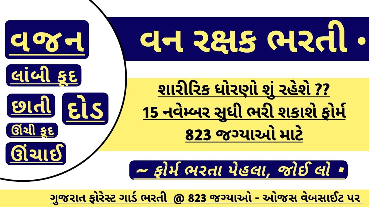 ojas forest guard bharti 2022 forest Recruitment in gujarat running