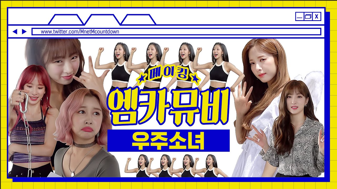 [엠카뮤비 메이킹] 밷걸이 된 나비소녀들🦋 우주소녀 'Bad Girl' 엠카 뮤비 비하인드