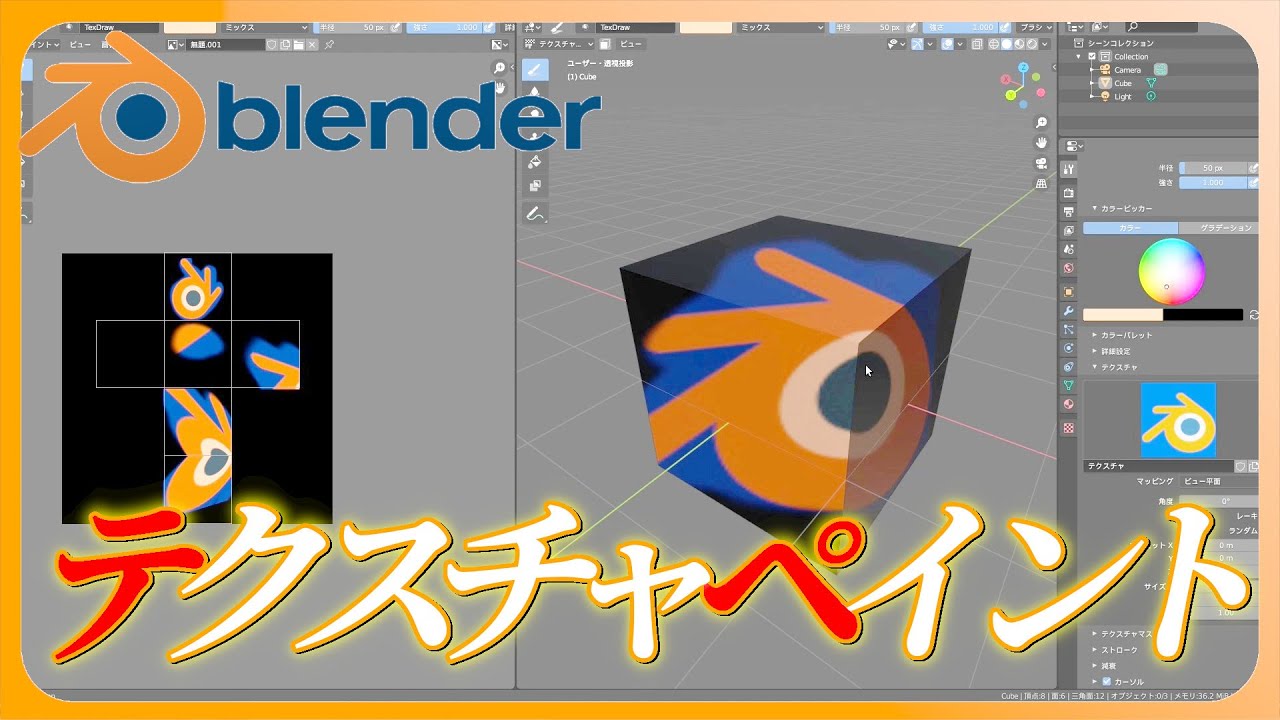 Blender解説チュートリアル テクスチャペイントで投影して貼り付ける方法を紹介 Youtube