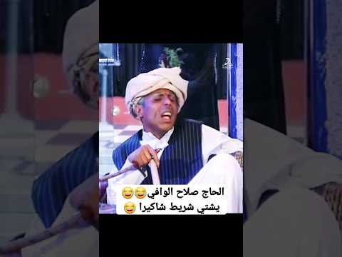  صلاح الوافي كوميدي