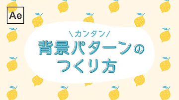 動く背景