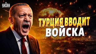 Вторая армия НАТО - В БОЙ! Турция вводит войска. Срочное заявление Эрдогана
