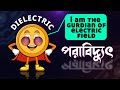 পরাবিদ্যুৎ | রায় ও মার্টিন | Ray and Martin EVE