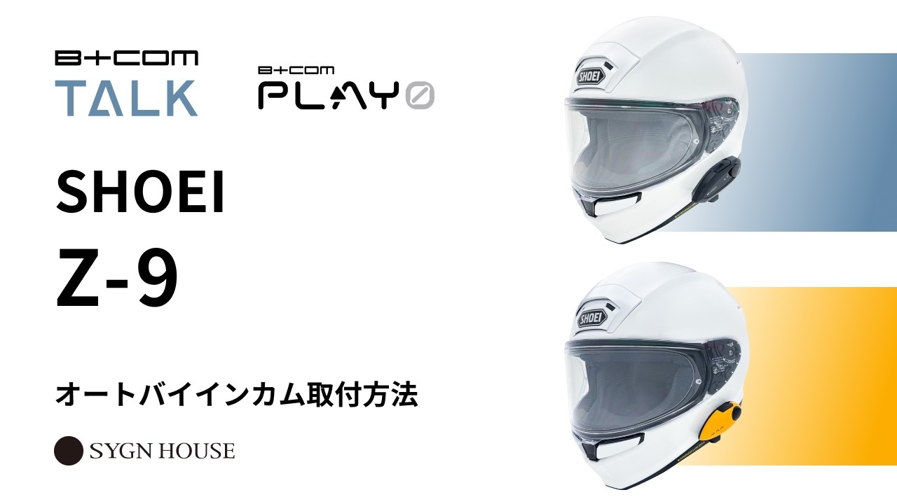 オートバイ インカム】B+COM TALK / PLAY ZERO SHOEI Z-9 ヘルメット