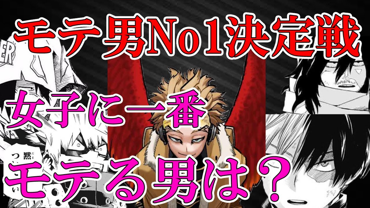 ヒロアカ 女子にモテる男キャラクターランキング Youtube