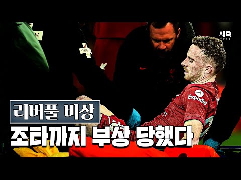 &amp;#39;조타 부상&amp;#39; 공격수 없는 리버풀, 누녜스 왼쪽 측면에서 뛴다!! 공격 괜찮을까?