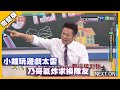 小鐘玩遊戲太雷 乃哥氣炸求換隊友│天才衝衝衝完整版EP733│2020.08.15