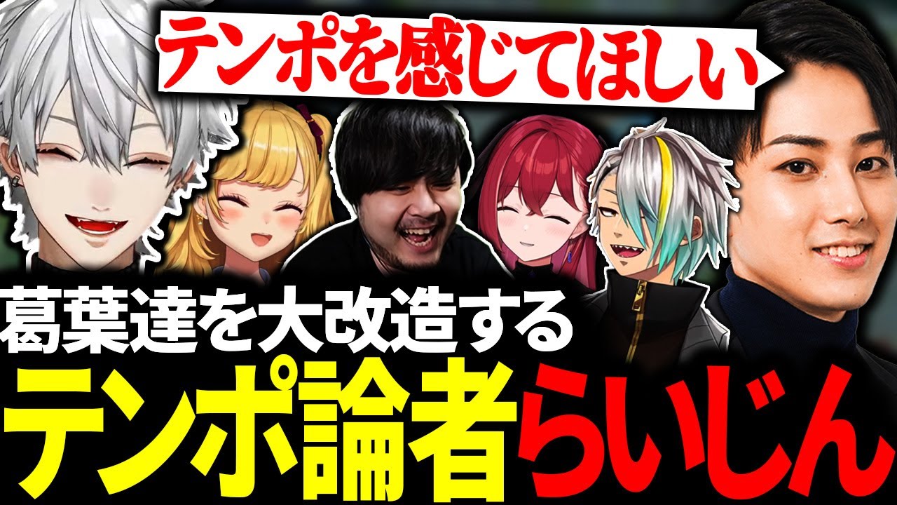 らいじんのテンポコーチングに爆笑しつつも、一気に覚醒する葛葉たち【にじさんじ/切り抜き/まとめ】