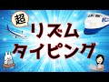 【リズムで覚えるタイピング練習Part2】ブラインドタッチが楽しく早く覚えられるリズムタイピング・中級編 みんなで楽しくブラインドタッチを覚えよう♪ タイピング早打ちの練習にもなるよ!