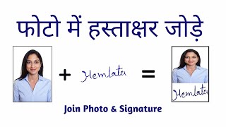 How To Join Signature To A Photo In 2022. फोटो में हस्ताक्षर कैसे लगाए 2022 में.