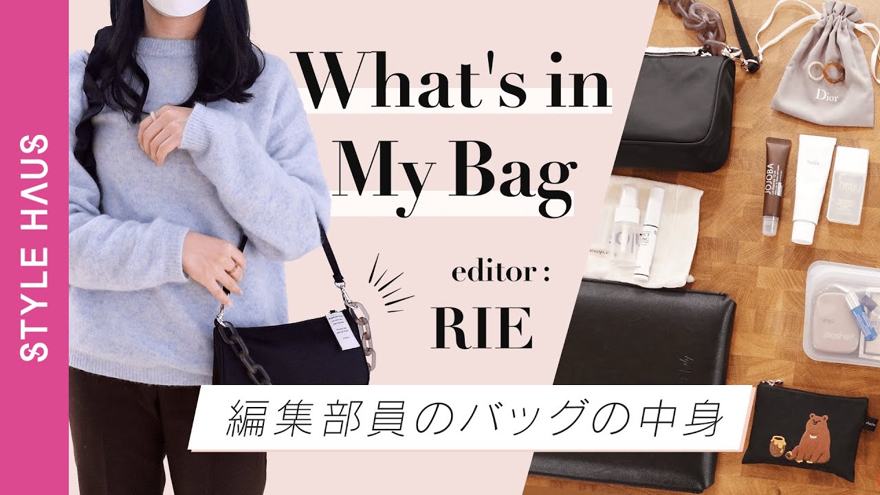 バッグの中身vol 4 ファッションエディターの超リアルな持ち物 全部見せます What S In My Bag Style Haus スタイルハウス
