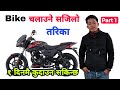 Bike kasari chalaune bike chalaune tarika how to ride motorbike in nepali  part 1