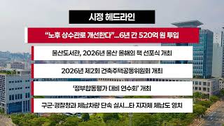 [시정 헤드라인] 4월 17일(금)