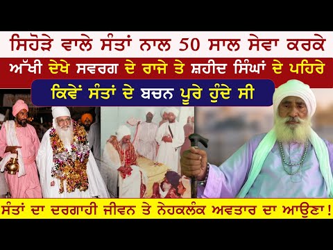 ਸਿਹੋੜੇ ਵਾਲੇ ਸੰਤਾਂ ਨਾਲ 50 ਸਾਲ ਸੇਵਾ ਦੌਰਾਨ ਅੱਖੀ ਦੇਖੇ ਚਮਤਕਾਰ ਤੇ ਕੌਤਕ | Sant Manjit singh ji