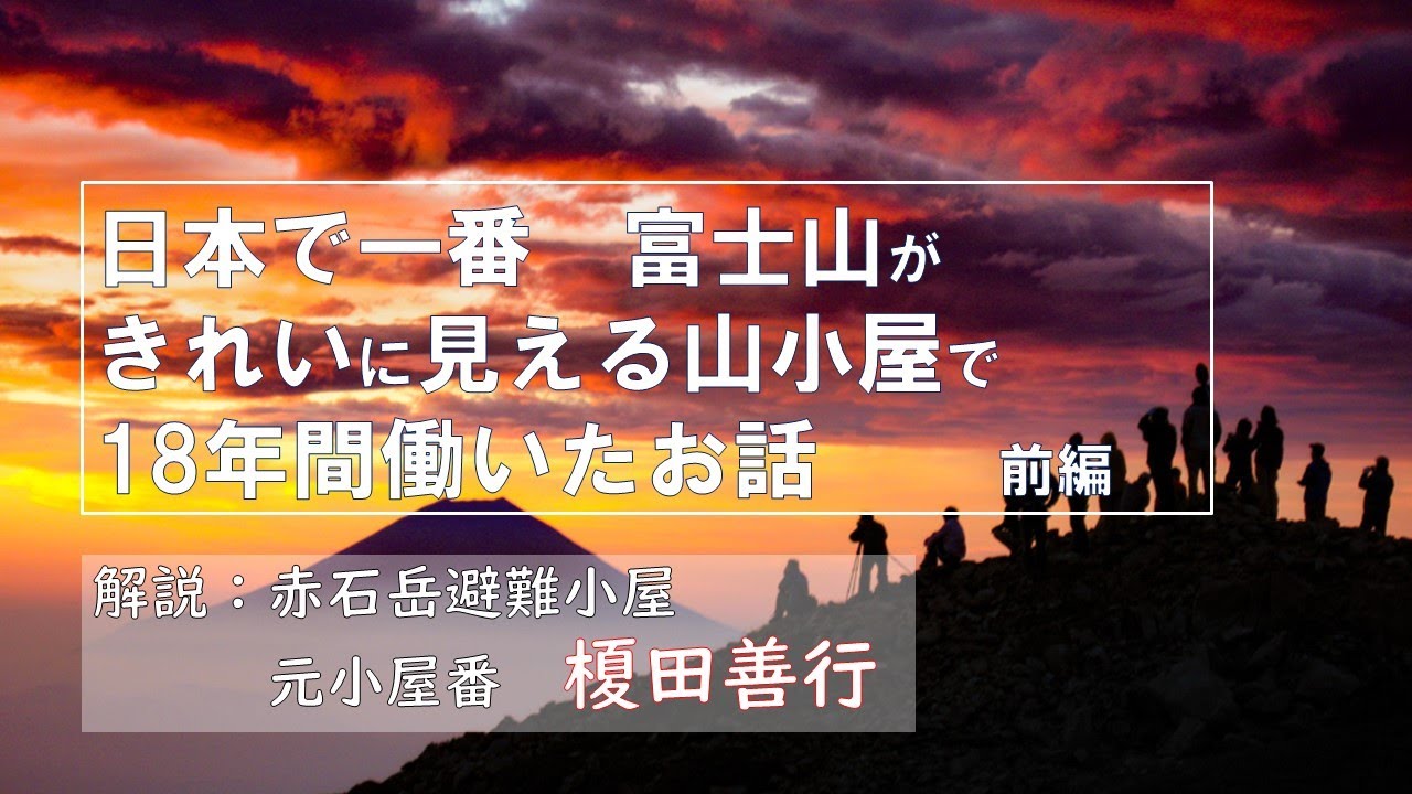 赤石岳避難小屋ありがとう 前編-南アルプスYoutubeカレッジ 14時限目-