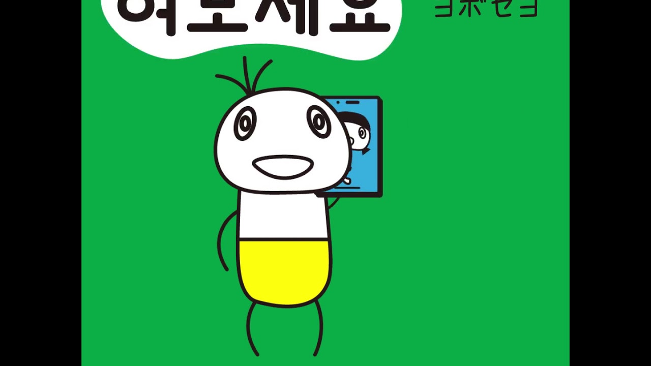ヨボセヨ 韓国 語