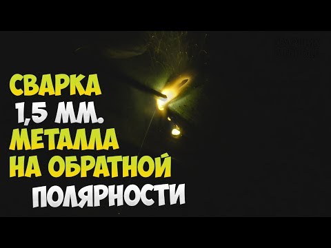 СВАРКА ПРОФИЛЬНОЙ ТРУБЫ НА ОБРАТНОЙ ПОЛЯРНОСТИ БЕЗ ОТРЫВА!!! САМЫЙ ПРОСТОЙ СПОСОБ!!!