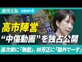 【独占公開】高市陣営が投稿していた「ネガキャン動画」《総裁選の期間中に…小泉進次郎氏に「大炎上」、林芳正氏に「論外でーす」》