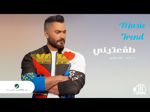 2020 تامر حسني طمعتيني