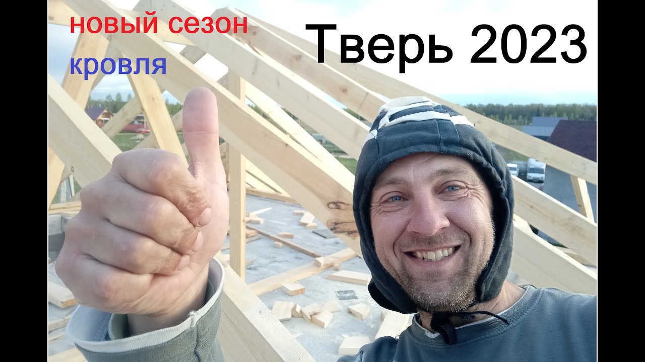 Строительство дома в Твери, сборка стропильной системы. - YouTube