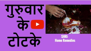गुरुवार के उपाय बृहस्पतिवार के टोटके guruvaar ke totke thursday ke upay