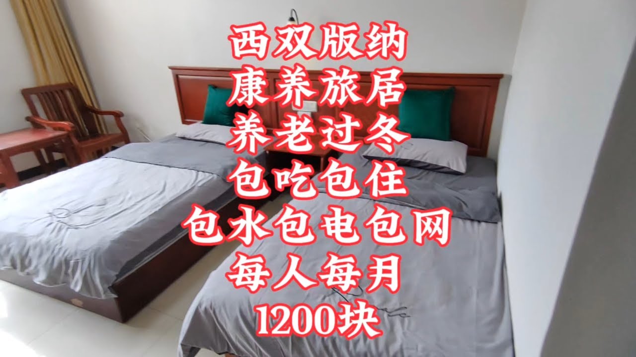 【小龙在版纳】西双版纳，康养旅居养老过冬，包吃包住，每人每月1200块。2024-8-12 - YouTube