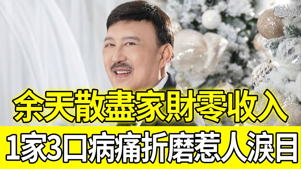 變賣5房仍陷絕境！78歲歌王余天散盡家財零收入，1家3口飽受病痛折磨惹人淚目#余天#台灣娛樂圈#明星晚年#家庭變故#李亞萍#令人唏噓