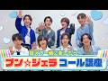 ICEx - プン☆ジェラ(コール講座)