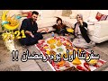 اول سفرة في رمضان 2021 شوفو شو عملنا اكل ومين افطر معنا 