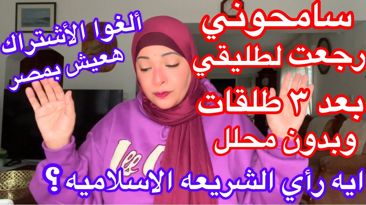 سامحوني يا متابعيني🥹أنا رجعت لطليقي بعد ما طلقني ٣ طلقات😩وبدون محلل😦