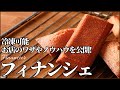 【卵白消費レシピ】フィナンシェをサクフワにする大事な焼く前の手順も教えます！How to makeFinancier