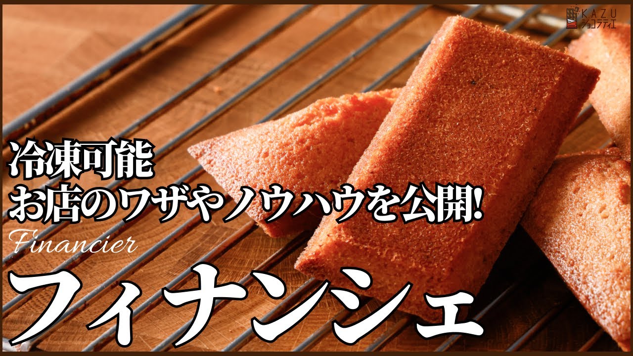 【卵白消費レシピ】フィナンシェをサクフワにする大事な焼く前の手順も教えます！How to makeFinancier