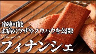 【卵白消費レシピ】フィナンシェをサクフワにする大事な焼く前の手順も教えます！How to makeFinancier