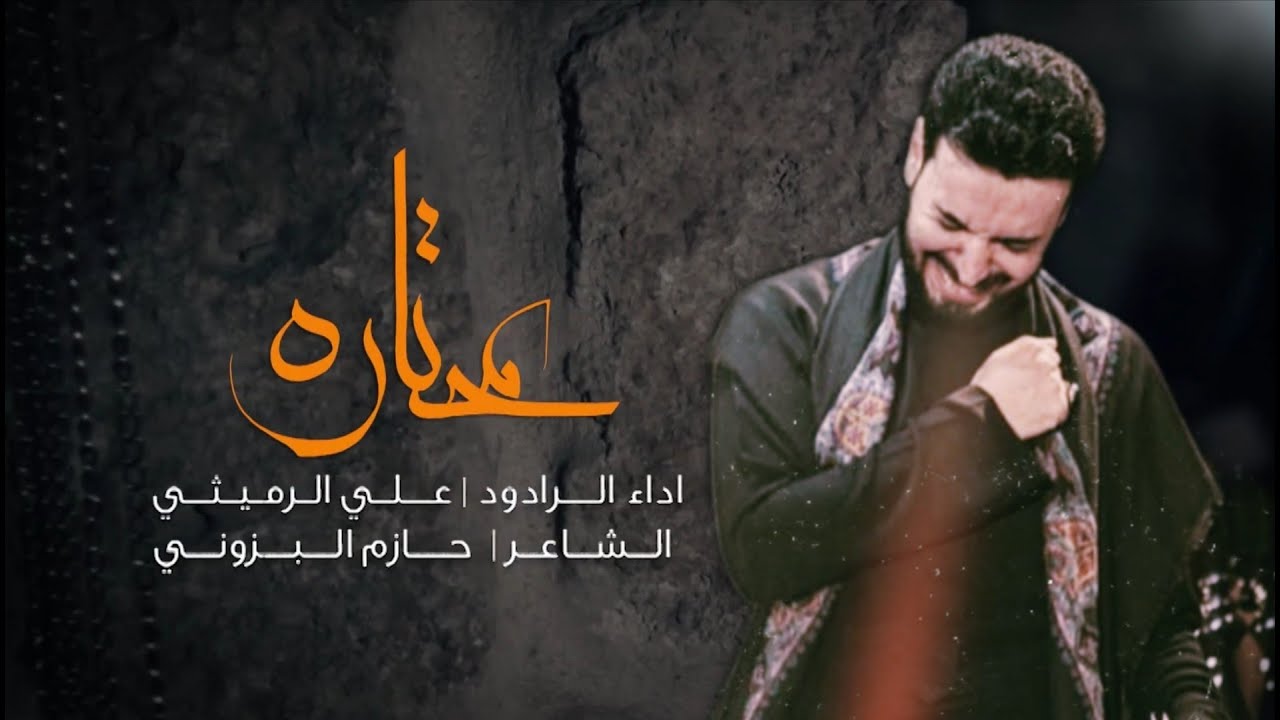 محتارة | الملا علي الرميثي | حسينية داوود العاشور ليلة 3 محرم 1441هـ