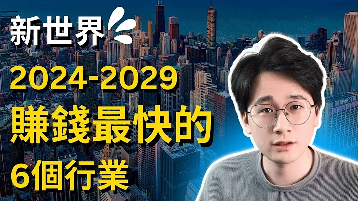 2024-2029年賺錢最快的6個行業，新世界已經到來，抓住時代的風口！真正幫助普通人改變命運的唯一槓桿，零成本低門檻的時代趨勢，錯過這次要再等20年。 - 天天要聞
