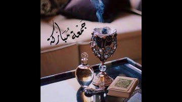 سوره الكهف ومالها من فوائد—جمعه مباركه