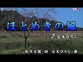 ほとめきの風(五木ひろし) Cover 渡辺幸子