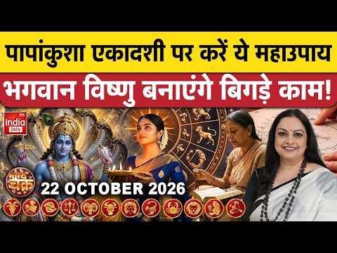 Aaj Ka Rashifal 22 October | Papankusha Ekadashi 2026 | Astrology Prediction | Daily Horoscope