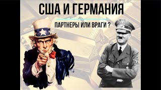 Экономические взаимоотношения США и Германии, часть 1-я, Веймар