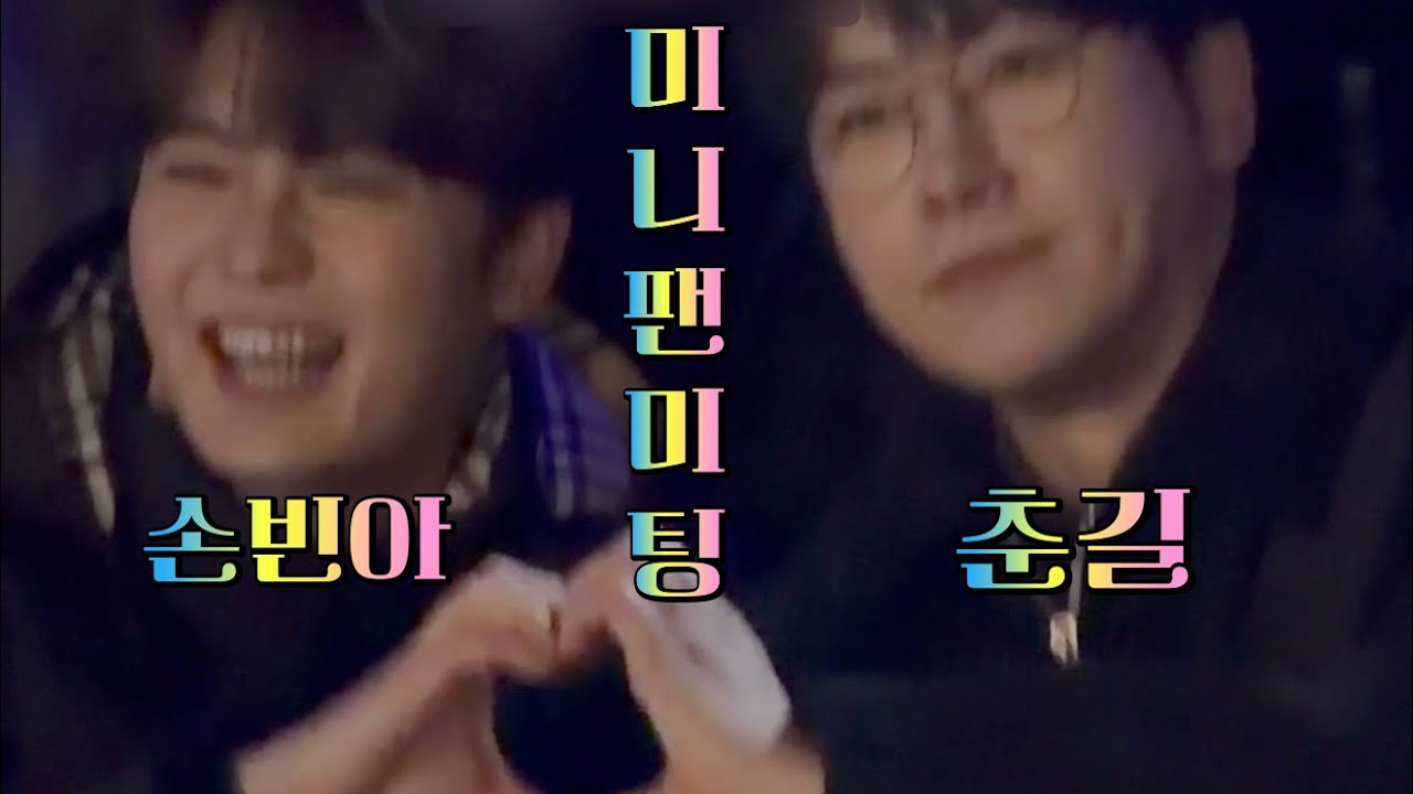 251208 춘길💙(feat 손빈아) - 가요무대  퇴근길 👋미니팬미팅 🎙️  