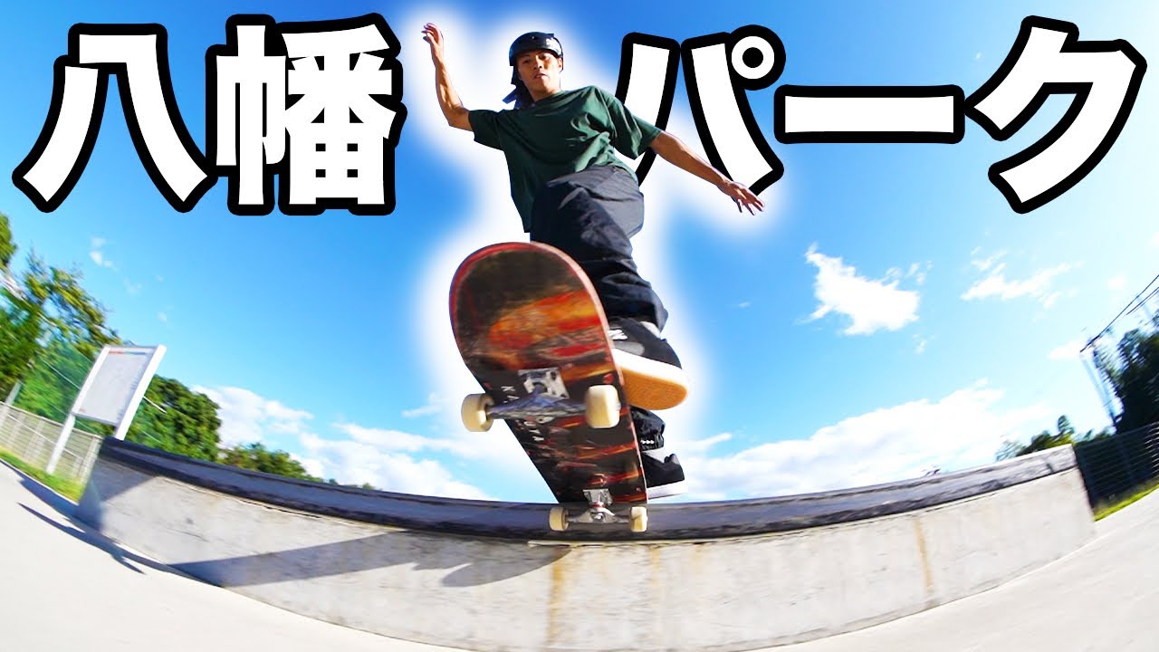 【２年ぶり】八幡スケートパークにふらっと遊びに行ったら奇跡が起こった回！！