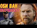 ОБЗОР Оби-Ван Кеноби стоит посмотреть . Получилось или снова мимо?! #обиванкеноби