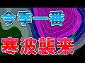 【強烈寒波】今季一番強い寒気襲来へ 大雪＆暴風警戒 ドカ雪可能性も 太平洋側でも雪可能性 気象予報士解説