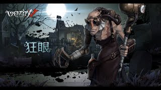 狂眼 Identityv 第五人格 5ch攻略 Wiki