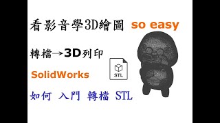 3D繪圖 | 製圖 | 建模 教學-SolidWorks轉檔列印篇-如何入門STL轉檔並導入3D列印運用[中英字幕]