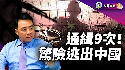 专访高光俊：在中共“刀把子”的核心秘密反共 - 前公安部刑侦人员传奇逃出中国的经历 ｜#方菲时间 - 天天要闻