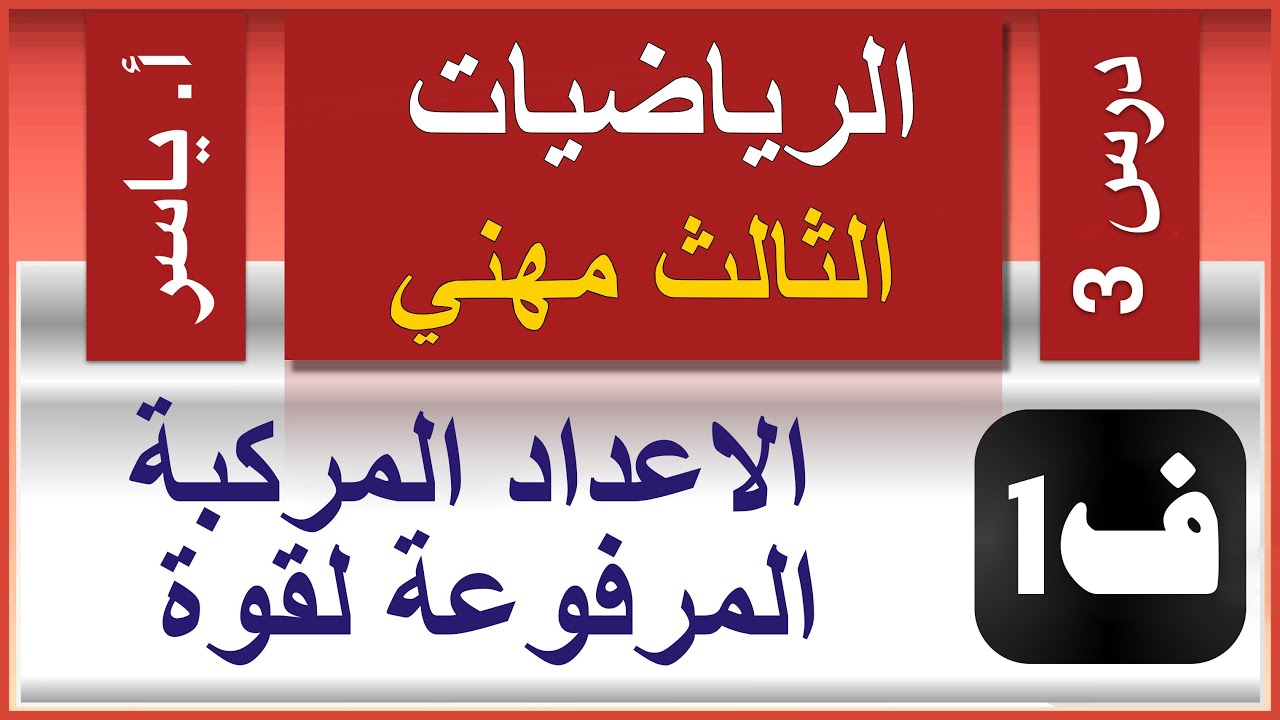 الرياضيات - الثالث مهني | الفصل الاول | درس3 |  الاعداد المركبة المرفوعة لقوة