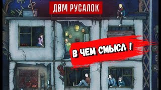 Дом Русалок - В Чем Смысл Игры !