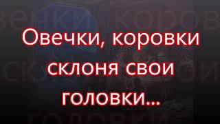 Овечки,  коровки склоня свои головки/// Детская /// на Рождество