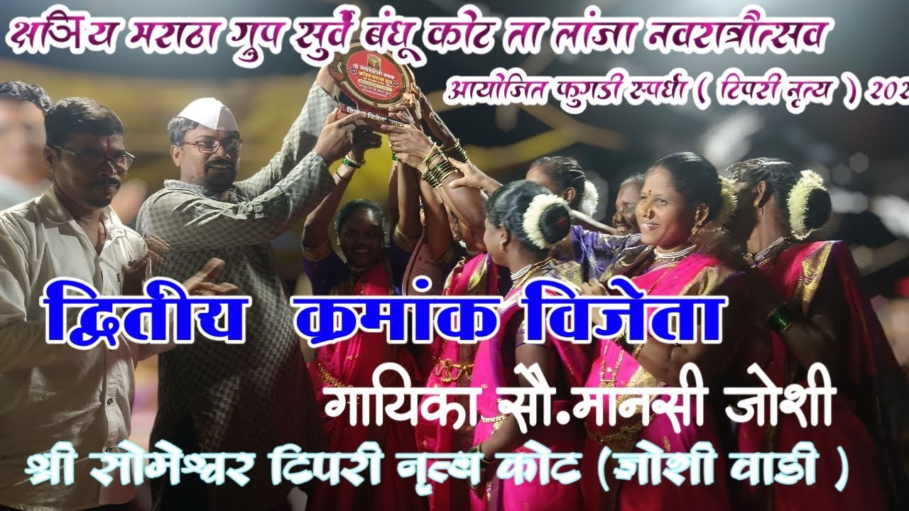 द्वितीय विजेता क्र.टिपरी स्पर्धा चषक श्री सोमेश्वर टिपरी नृत्य कोट जोशी वाडी  गायिका सौ. मानसी जोशी 